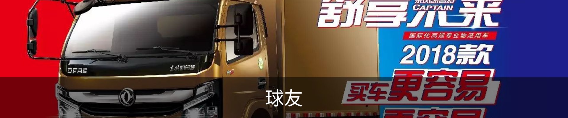 球友